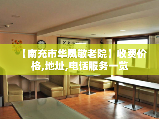 【南充市华凤敬老院】收费价格,地址,电话服务一览