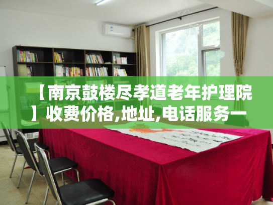 【南京鼓楼尽孝道老年护理院】收费价格,地址,电话服务一览