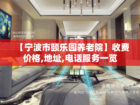 【宁波市颐乐园养老院】收费价格,地址,电话服务一览