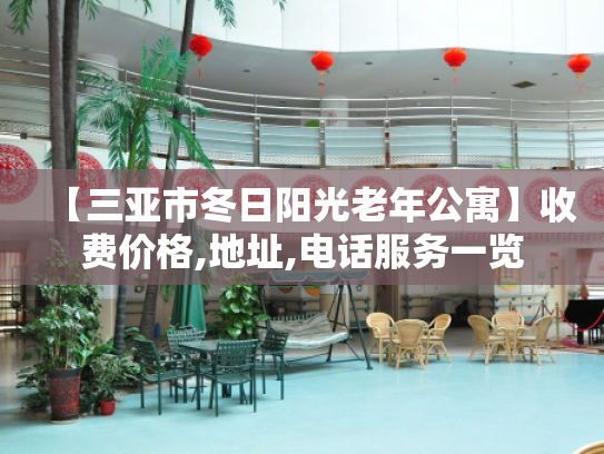 【三亚市冬日阳光老年公寓】收费价格,地址,电话服务一览