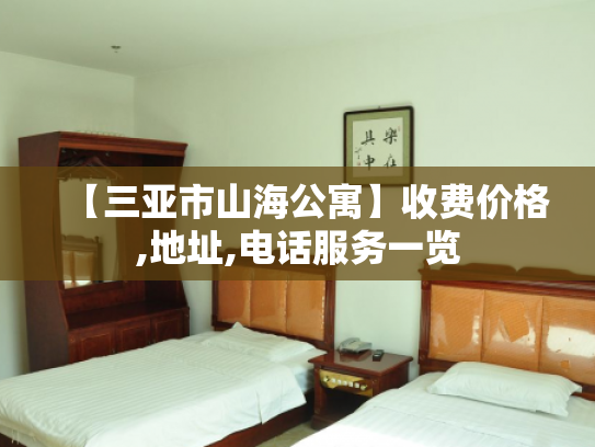 【三亚市山海公寓】收费价格,地址,电话服务一览