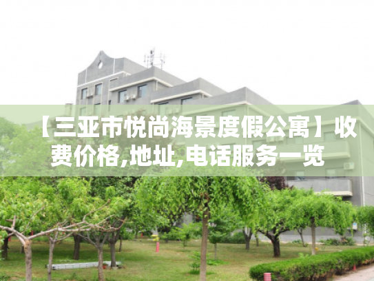 【三亚市悦尚海景度假公寓】收费价格,地址,电话服务一览