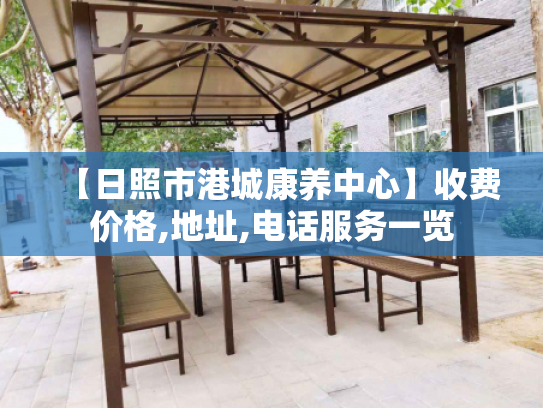 【日照市港城康养中心】收费价格,地址,电话服务一览 【日照市港城康养中心】收费价格,地址,电话服务一览