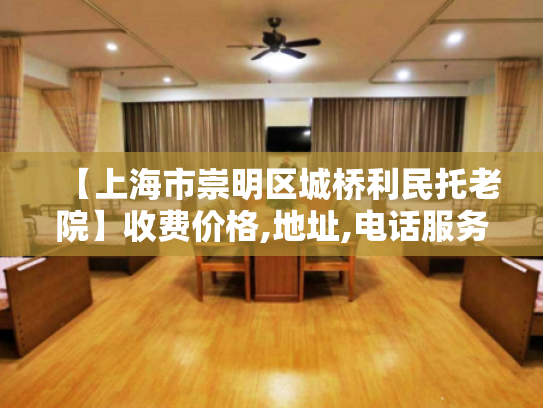 【上海市崇明区城桥利民托老院】收费价格,地址,电话服务一览
