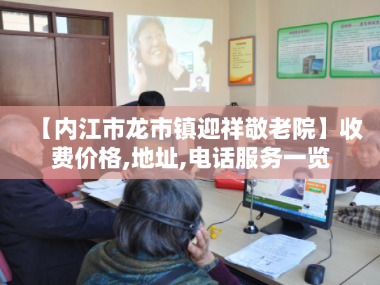 【内江市龙市镇迎祥敬老院】收费价格,地址,电话服务一览 【内江市龙市镇迎祥敬老院】收费价格,地址,电话服务一览