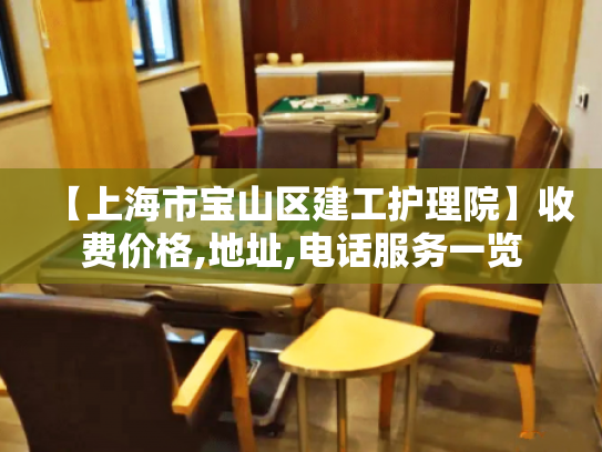 【上海市宝山区建工护理院】收费价格,地址,电话服务一览 【上海市宝山区建工护理院】收费价格,地址,电话服务一览