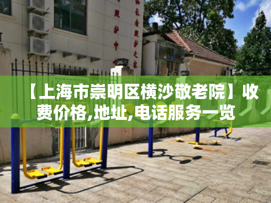 【上海市崇明区横沙敬老院】收费价格,地址,电话服务一览