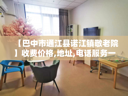 【巴中市通江县诺江镇敬老院】收费价格,地址,电话服务一览 【巴中市通江县诺江镇敬老院】收费价格,地址,电话服务一览