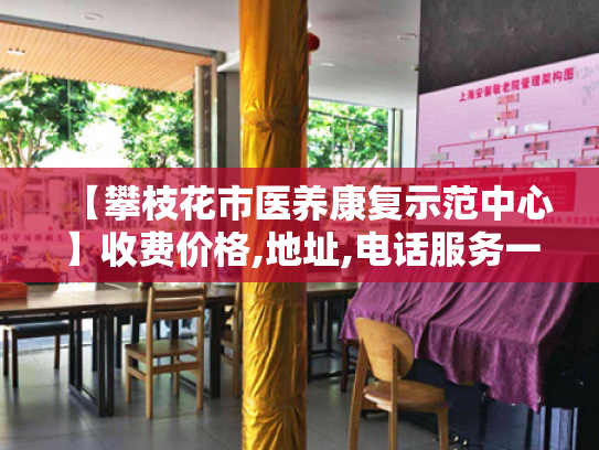 【攀枝花市医养康复示范中心】收费价格,地址,电话服务一览