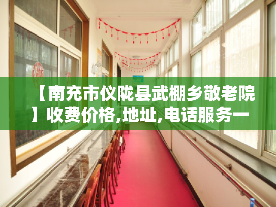 【南充市仪陇县武棚乡敬老院】收费价格,地址,电话服务一览 【南充市仪陇县武棚乡敬老院】收费价格,地址,电话服务一览