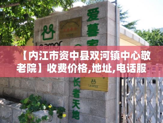 【内江市资中县双河镇中心敬老院】收费价格,地址,电话服务一览