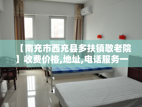 【南充市西充县多扶镇敬老院】收费价格,地址,电话服务一览