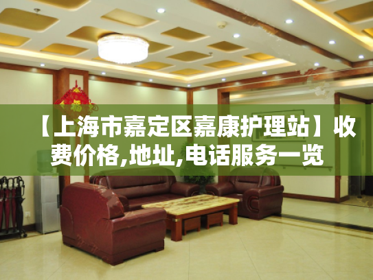 【上海市嘉定区嘉康护理站】收费价格,地址,电话服务一览