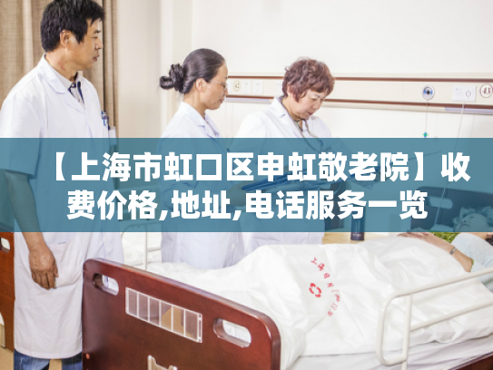 【上海市虹口区申虹敬老院】收费价格,地址,电话服务一览 【上海市虹口区申虹敬老院】收费价格,地址,电话服务一览