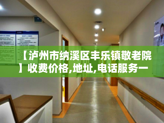 【泸州市纳溪区丰乐镇敬老院】收费价格,地址,电话服务一览