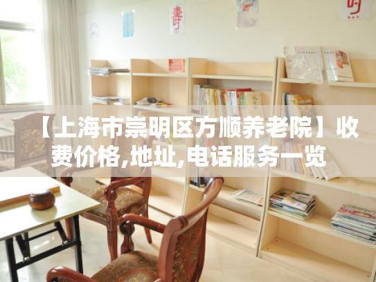 【上海市崇明区方顺养老院】收费价格,地址,电话服务一览 【上海市崇明区方顺养老院】收费价格,地址,电话服务一览