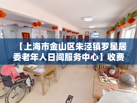 【上海市金山区朱泾镇罗星居委老年人日间服务中心】收费价格,地址,电话服务一览