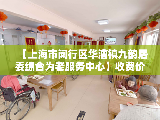 【上海市闵行区华漕镇九韵居委综合为老服务中心】收费价格,地址,电话服务一览