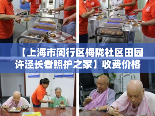 【上海市闵行区梅陇社区田园许泾长者照护之家】收费价格,地址,电话服务一览