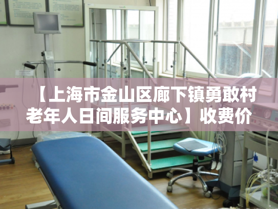【上海市金山区廊下镇勇敢村老年人日间服务中心】收费价格,地址,电话服务一览