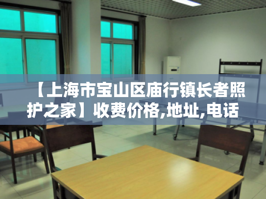 【上海市宝山区庙行镇长者照护之家】收费价格,地址,电话服务一览