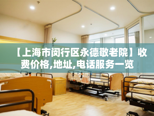 【上海市闵行区永德敬老院】收费价格,地址,电话服务一览