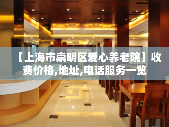 【上海市崇明区爱心养老院】收费价格,地址,电话服务一览