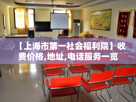 【上海市第一社会福利院】收费价格,地址,电话服务一览