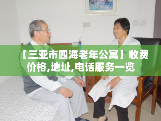 【三亚市四海老年公寓】收费价格,地址,电话服务一览