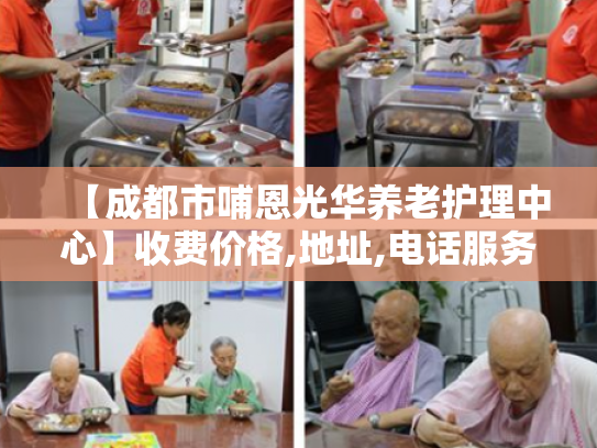 【成都市哺恩光华养老护理中心】收费价格,地址,电话服务一览