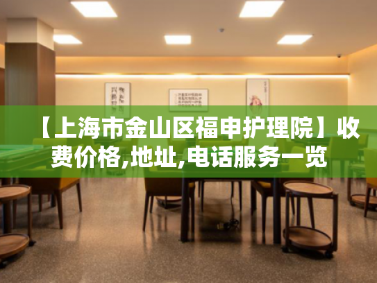【上海市金山区福申护理院】收费价格,地址,电话服务一览