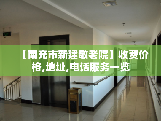 【南充市新建敬老院】收费价格,地址,电话服务一览