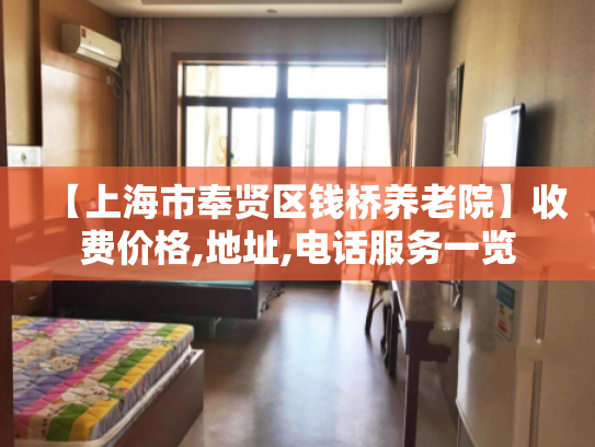 【上海市奉贤区钱桥养老院】收费价格,地址,电话服务一览