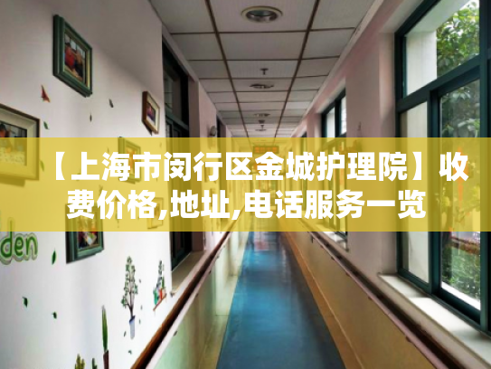 【上海市闵行区金城护理院】收费价格,地址,电话服务一览
