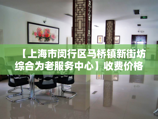 【上海市闵行区马桥镇新街坊综合为老服务中心】收费价格,地址,电话服务一览