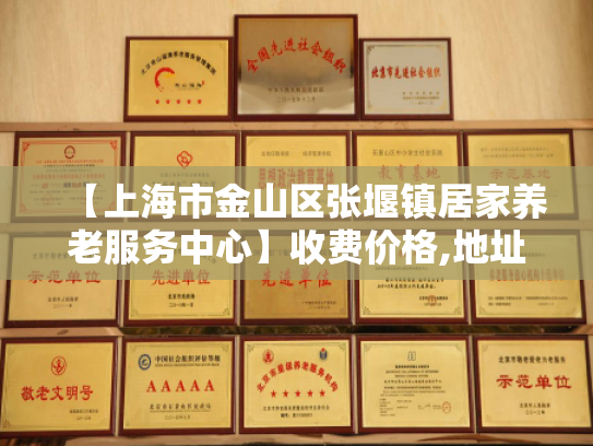 【上海市金山区张堰镇居家养老服务中心】收费价格,地址,电话服务一览