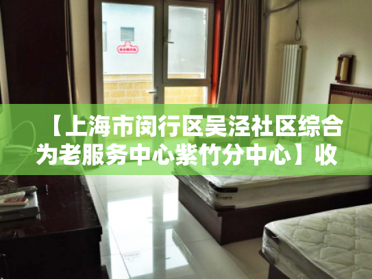 【上海市闵行区吴泾社区综合为老服务中心紫竹分中心】收费价格,地址,电话服务一览