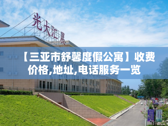 【三亚市舒馨度假公寓】收费价格,地址,电话服务一览