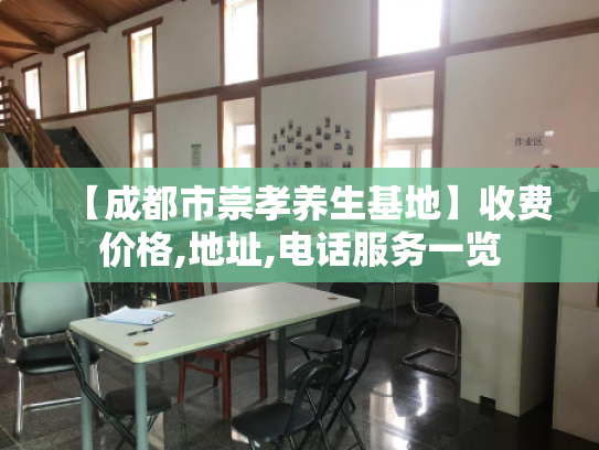【成都市崇孝养生基地】收费价格,地址,电话服务一览