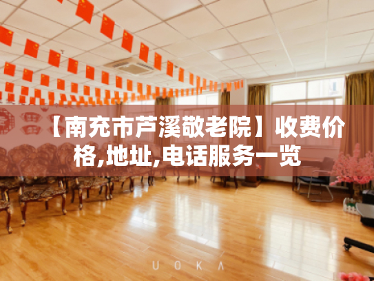 【南充市芦溪敬老院】收费价格,地址,电话服务一览