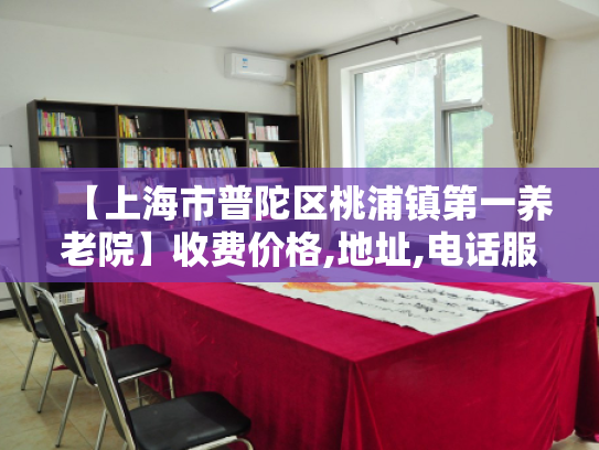【上海市普陀区桃浦镇第一养老院】收费价格,地址,电话服务一览