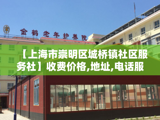 【上海市崇明区城桥镇社区服务社】收费价格,地址,电话服务一览