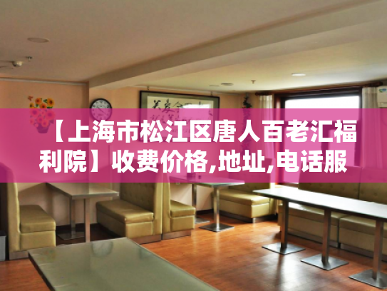 【上海市松江区唐人百老汇福利院】收费价格,地址,电话服务一览 【上海市松江区唐人百老汇福利院】收费价格,地址,电话服务一览