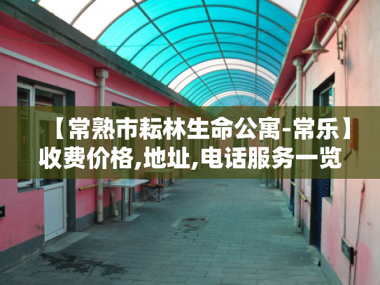 【常熟市耘林生命公寓-常乐】收费价格,地址,电话服务一览