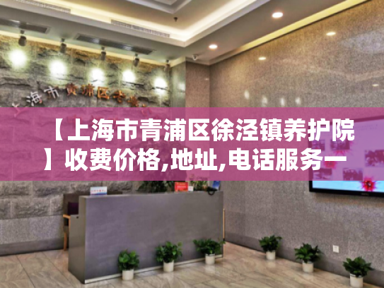 【上海市青浦区徐泾镇养护院】收费价格,地址,电话服务一览