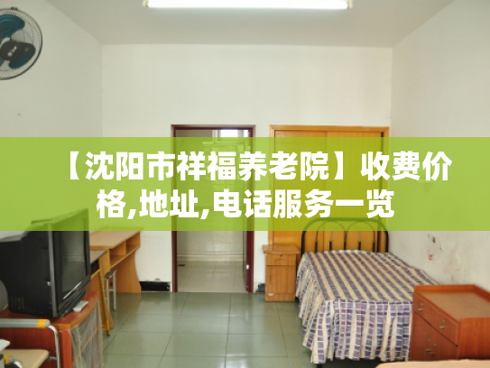 【沈阳市祥福养老院】收费价格,地址,电话服务一览
