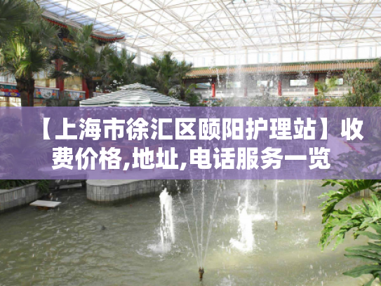 【上海市徐汇区颐阳护理站】收费价格,地址,电话服务一览