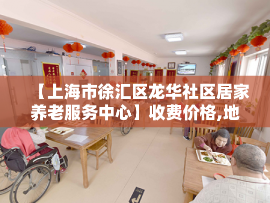 【上海市徐汇区龙华社区居家养老服务中心】收费价格,地址,电话服务一览