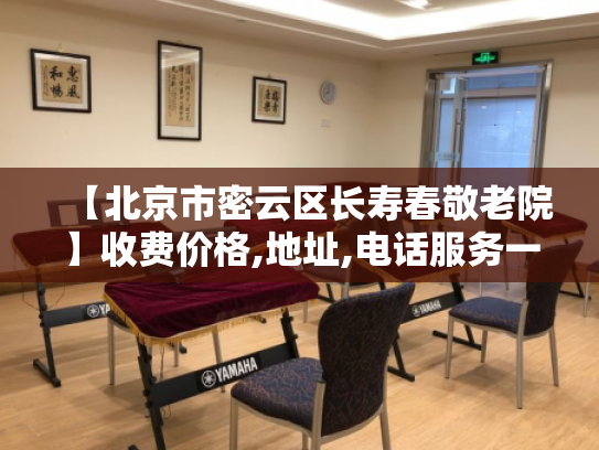 【北京市密云区长寿春敬老院】收费价格,地址,电话服务一览